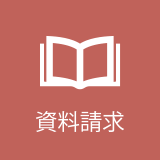 資料請求