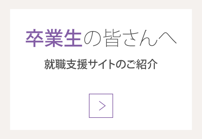 卒業生の皆さんへ 就職支援サイトのご紹介
