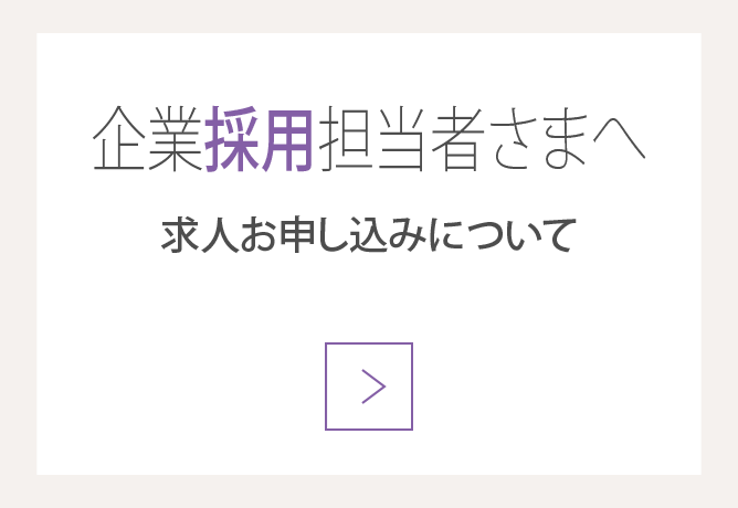企業採用担当者さまへ 求人お申し込みについて