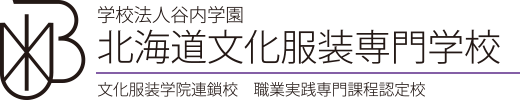 学校法人谷内学園 北海道文化服装専門学校 文化服装学院連鎖校 職業実践専門課程認定校