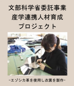文部科学省委託事業 産学連携人材育成プロジェクト