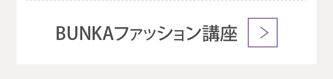 BUNKAファッション講座