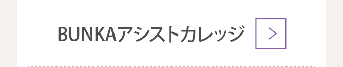 BUNKAアシストカレッジ
