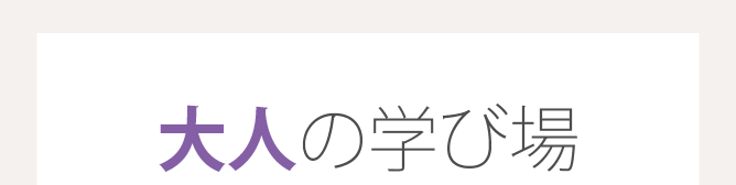 大人の学び場